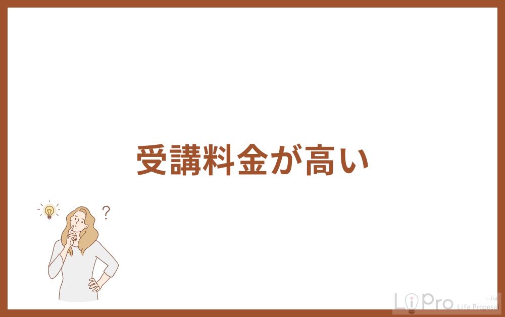 受講料金が高い