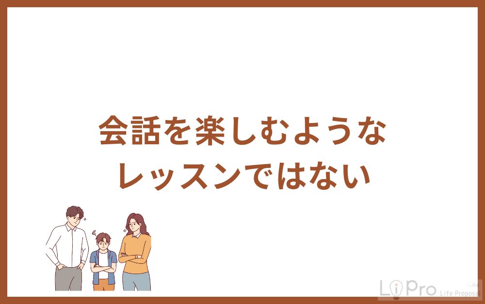 会話を楽しむようなレッスンではない