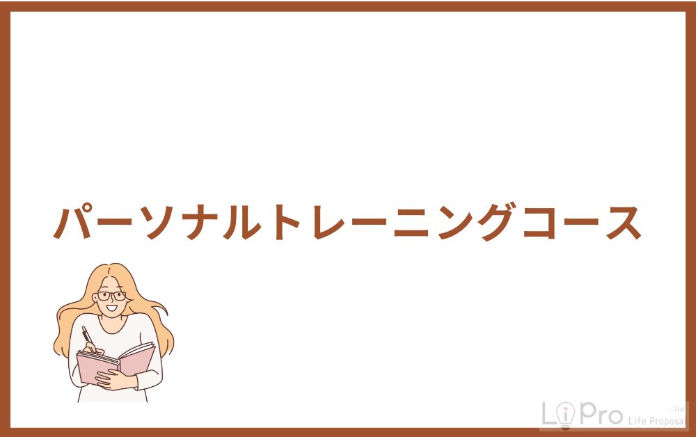 パーソナルトレーニングコース