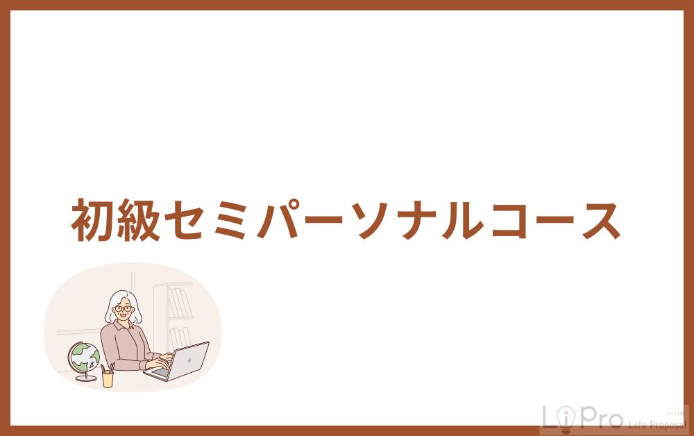 初級セミパーソナルコース