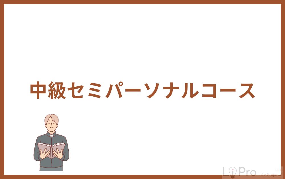 中級セミパーソナルコース