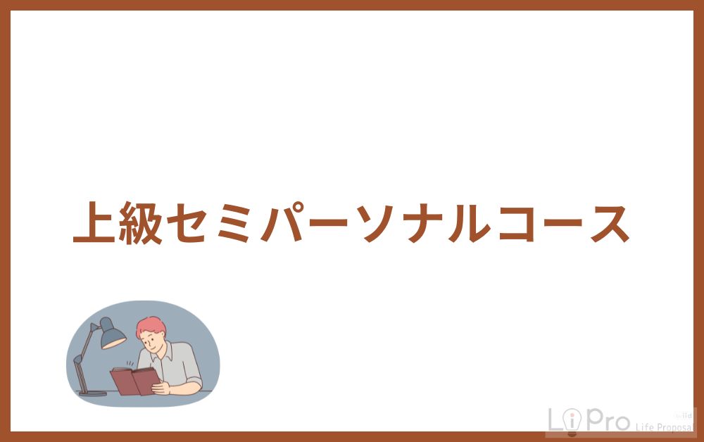上級セミパーソナルコース