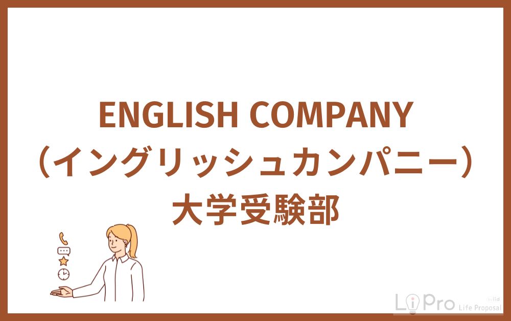 ENGLISH COMPANY大学受験部