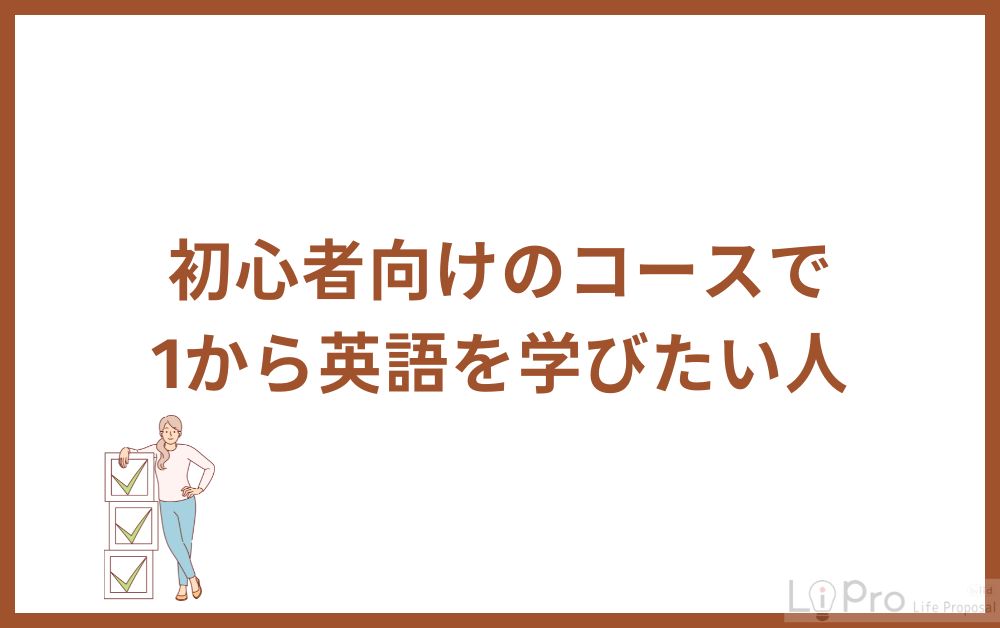 初心者向けのコースで1から英語を学びたい人
