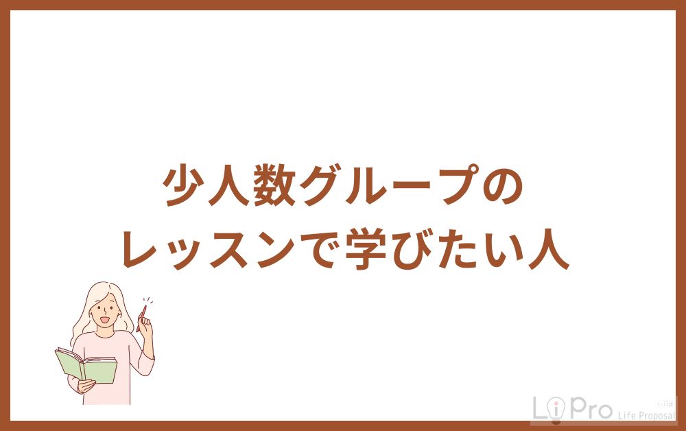 少人数グループのレッスンで学びたい人