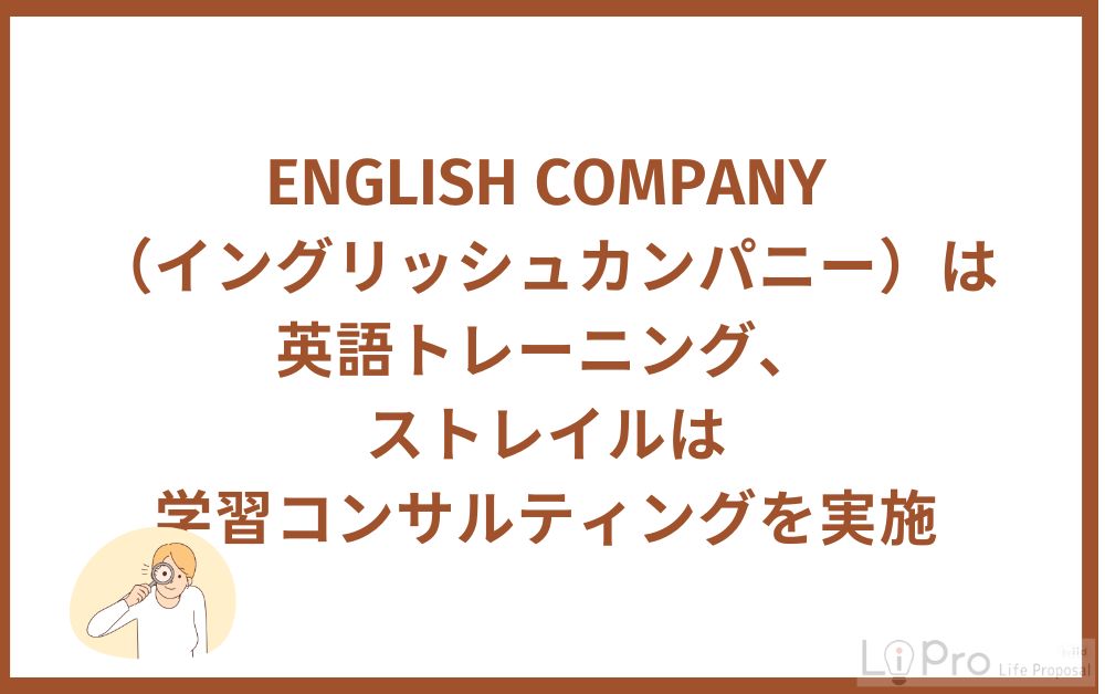 ENGLISH COMPANYは英語トレーニング、ストレイルは学習コンサルティングを実施