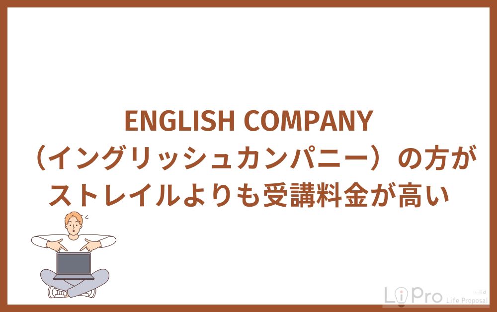 ENGLISH COMPANYの方がストレイルよりも受講料金が高い