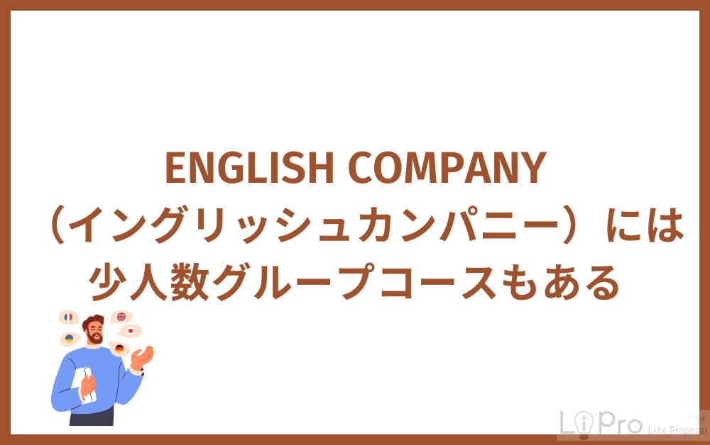 ENGLISH COMPANYには少人数グループコースもある