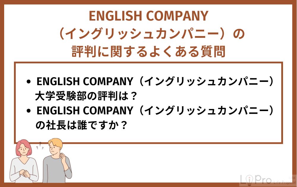 ENGLISH COMPANY(イングリッシュカンパニー)の評判に関するよくある質問
