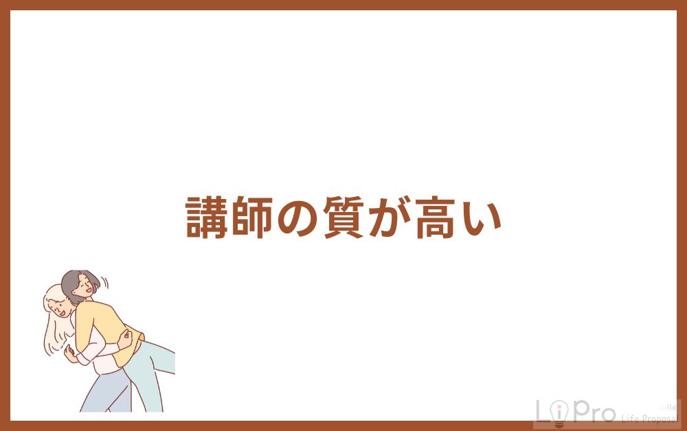 講師の質が高い