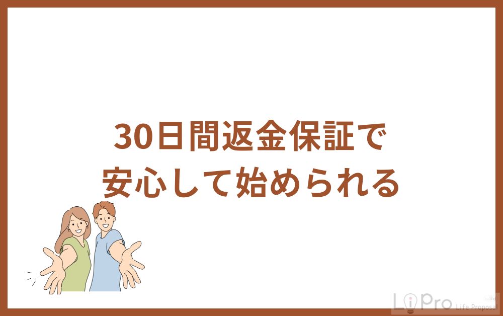 30日間返金保証で安心して始められる