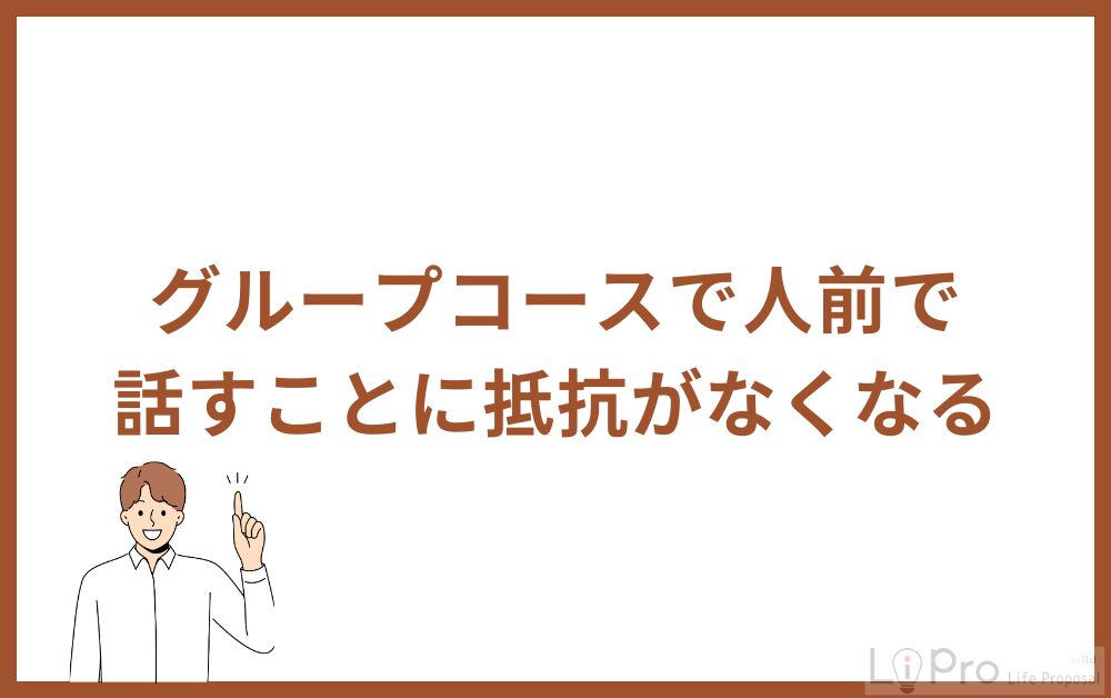 グループコースで人前で話すことに抵抗がなくなる