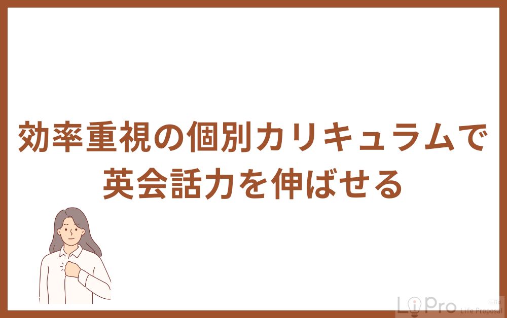 効率重視の個別カリキュラムで英会話力を伸ばせる