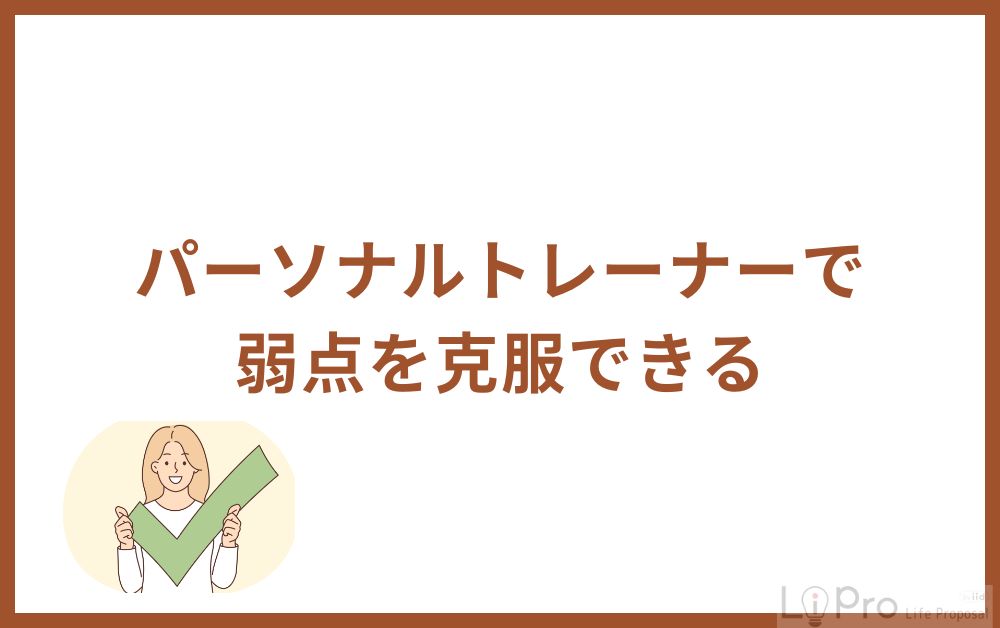 パーソナルトレーナーで弱点を克服できる