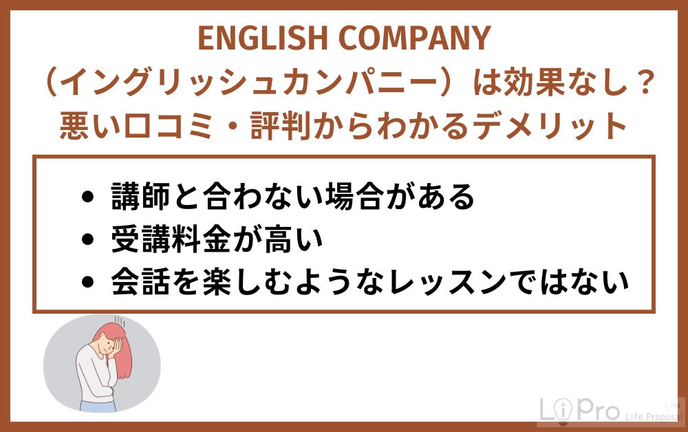 ENGLISH COMPANY(イングリッシュカンパニー)は効果なし?悪い口コミ・評判からわかるデメリット