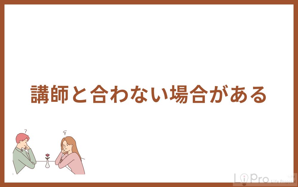 講師と合わない場合がある