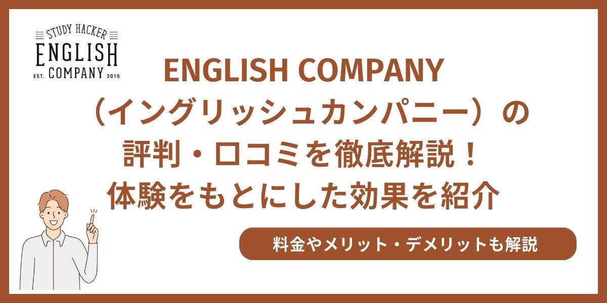 イングリッシュ カンパニー 評判