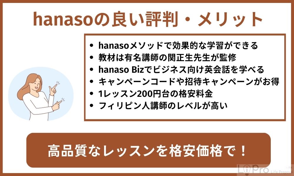 hanasoの良い評判・メリット