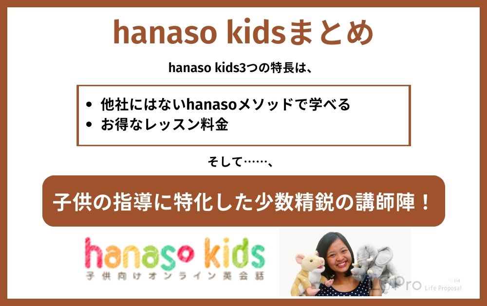hanaso kidsまとめ