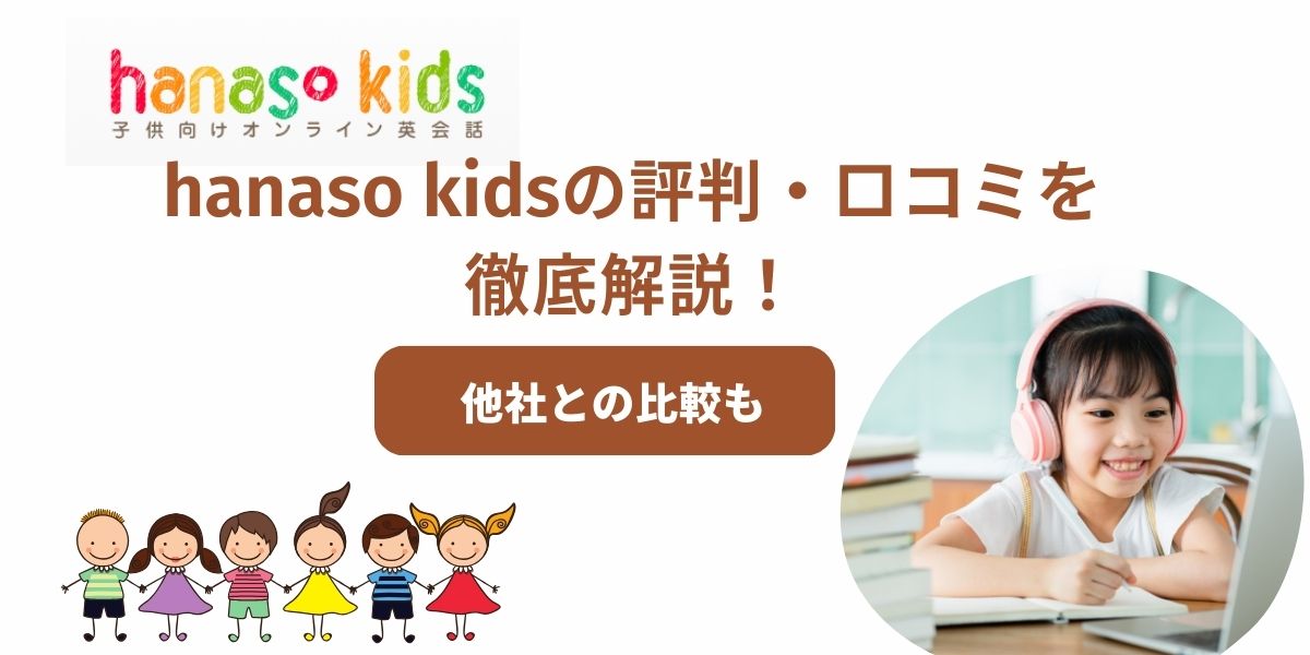ハナソキッズ