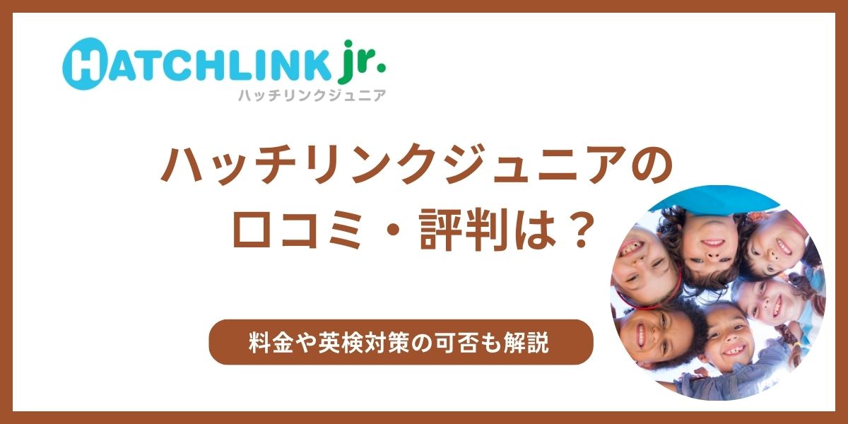 ハッチリンクジュニア