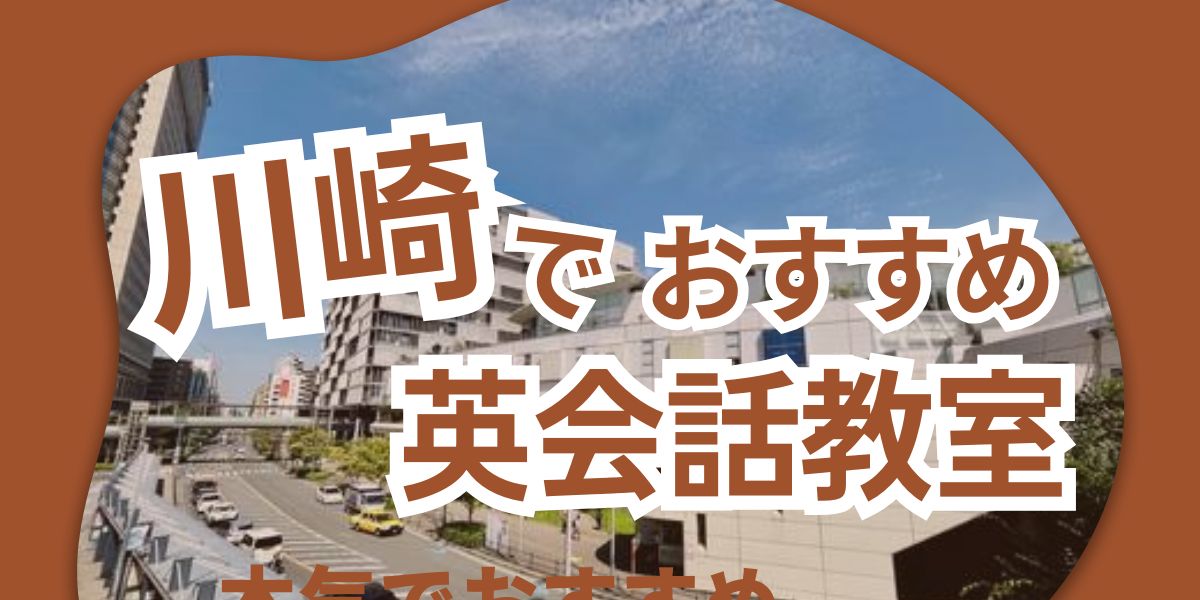 川崎 英会話