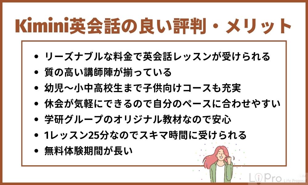 Kimini英会話の良い評判・メリット