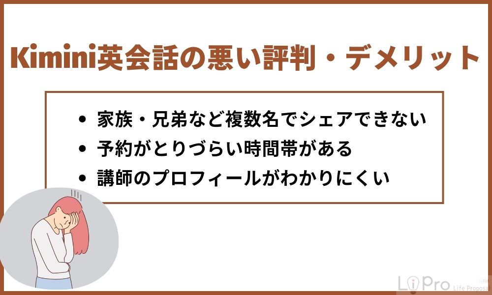 Kiminiの悪い評判・デメリット
