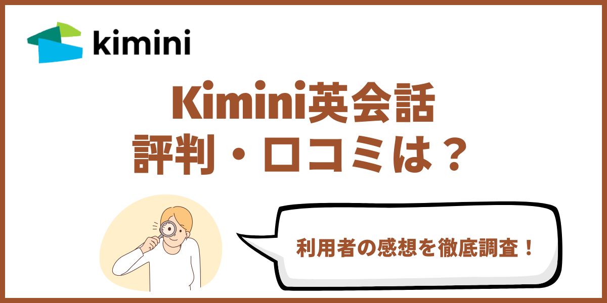 kimini 英会話