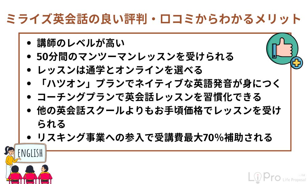 ミライズ英会話の良い評判・口コミからわかるメリット