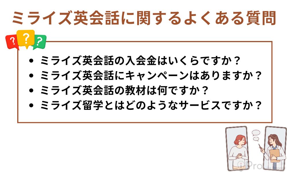 ミライズ英会話に関するよくある質問