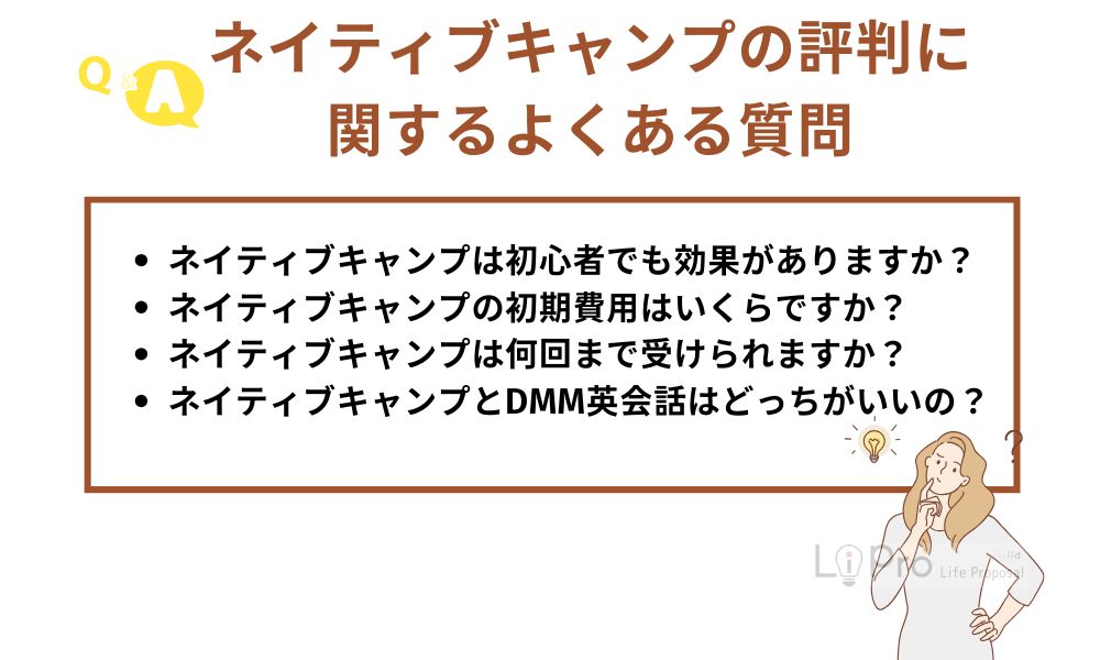 nativecampQuestion ネイティブキャンプ評判に関するよくある質問