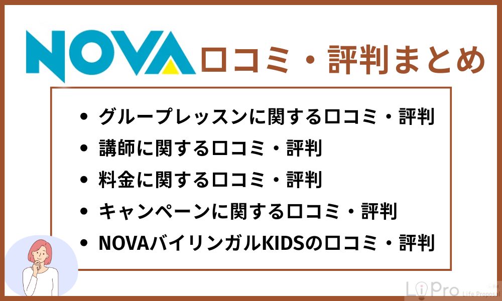 NOVAの口コミ・評判まとめ