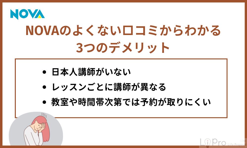 NOVAのよくない口コミからわかる3つのデメリット