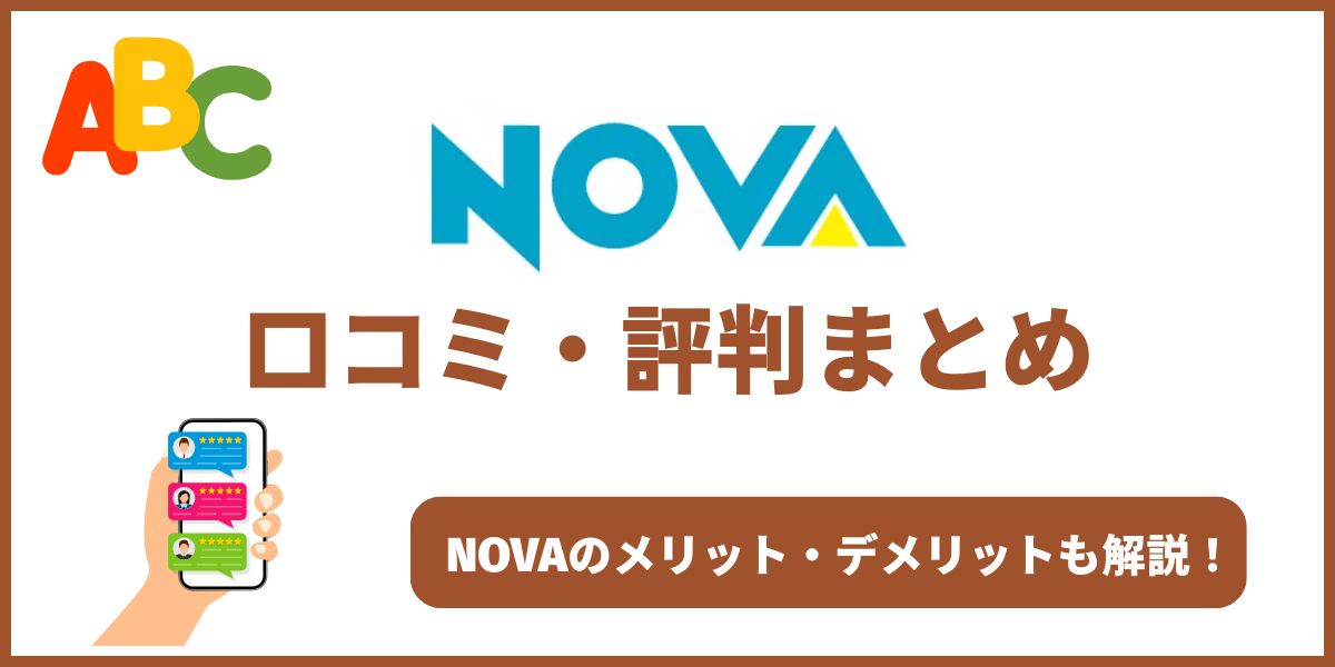 nova 口コミ