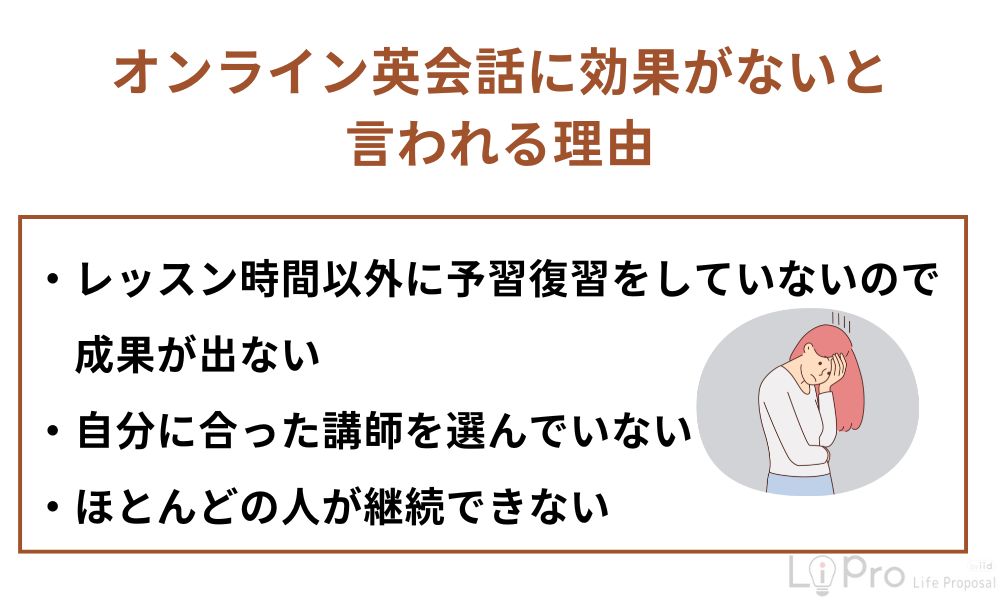オンライン英会話に効果がないと言われる理由