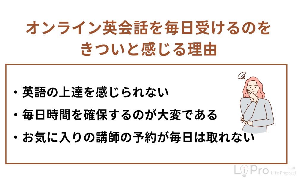 オンライン英会話を毎日受けるのをきついと感じる理由