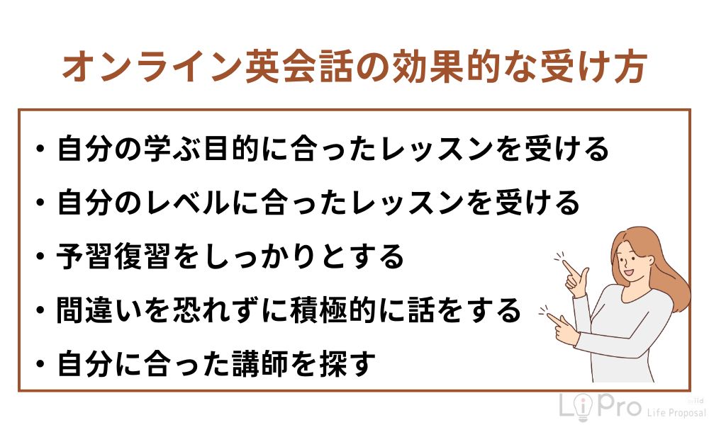 オンライン英会話の効果的な受け方