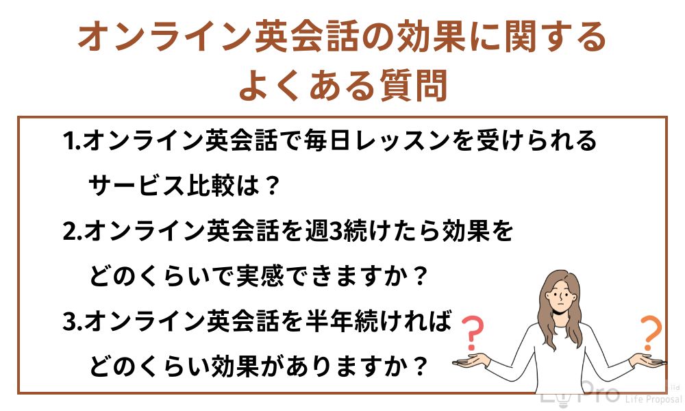 オンライン英会話の効果に関するよくある質問