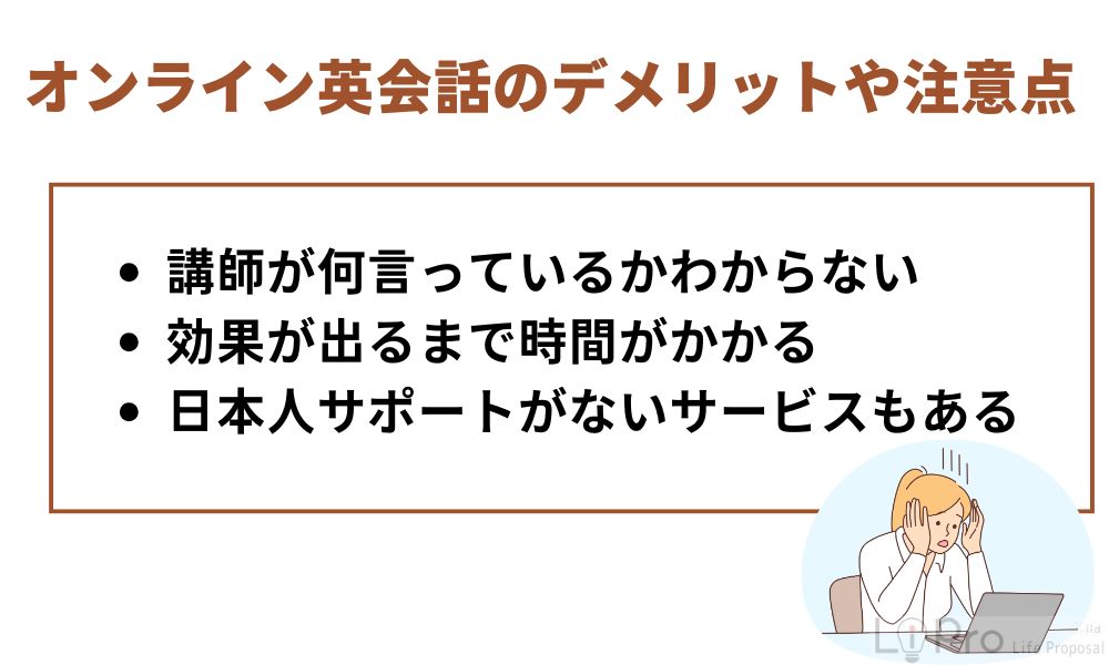 オンライン英会話のデメリットや注意点