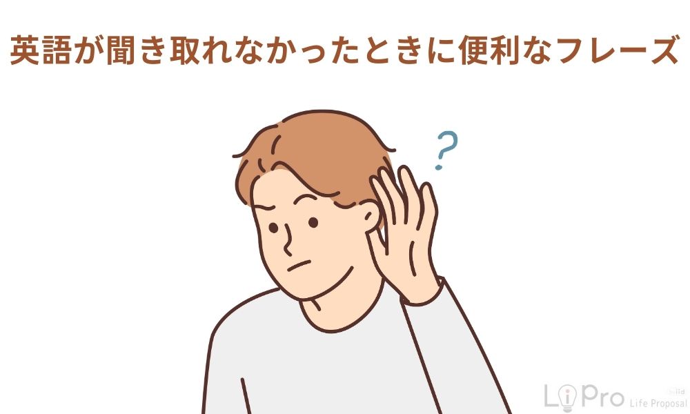 英語が聞き取れなかったときに便利なフレーズ