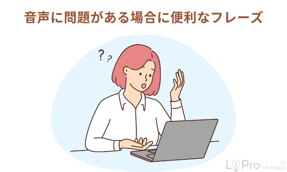 音声に問題がある場合に便利なフレーズ
