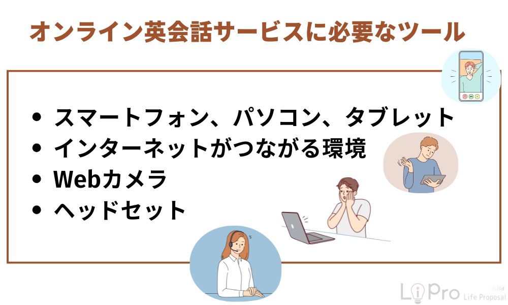 オンライン英会話サービスに必要なツール