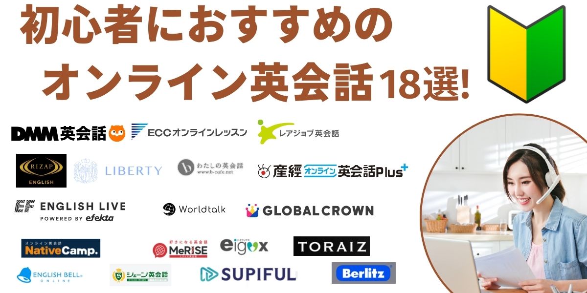 オンライン 英会話 初心者