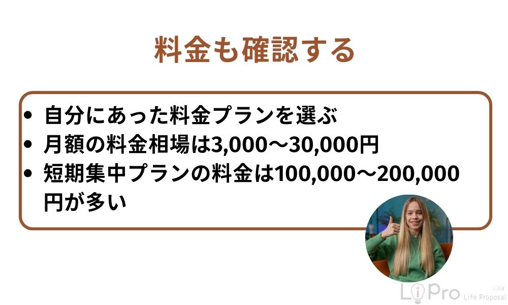 料金も確認する