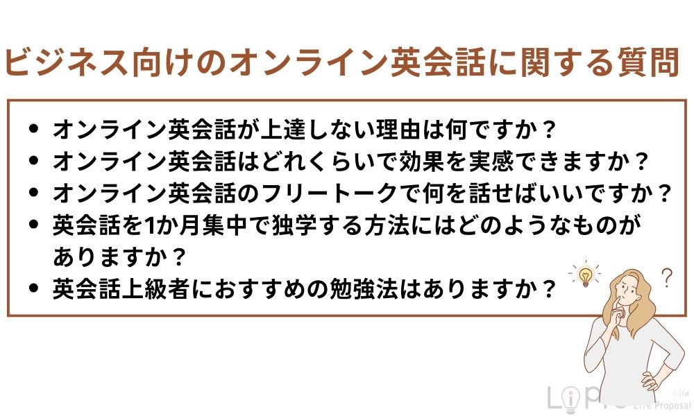 ビジネス向けのオンライン英会話に関する質問