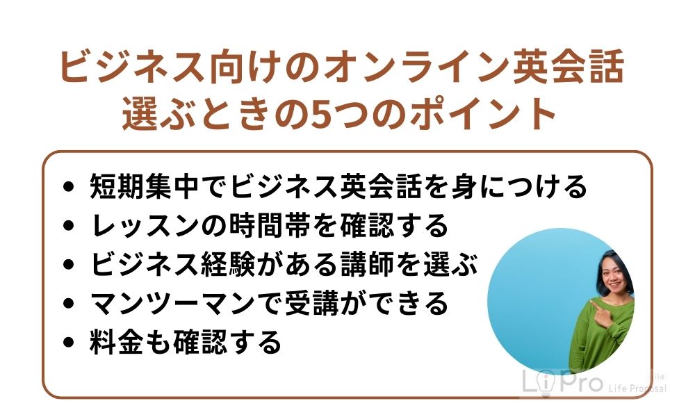 ビジネス向けのオンライン英会話を選ぶときの5つのポイント