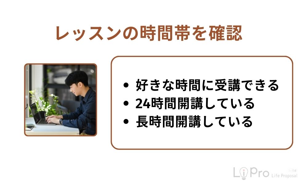 レッスンの時間帯を確認する