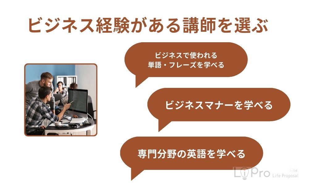 ビジネス経験がある講師を選ぶ