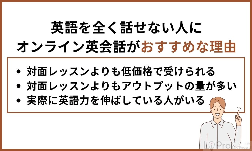 英語を全く話せない人にオンライン英会話がおすすめな理由